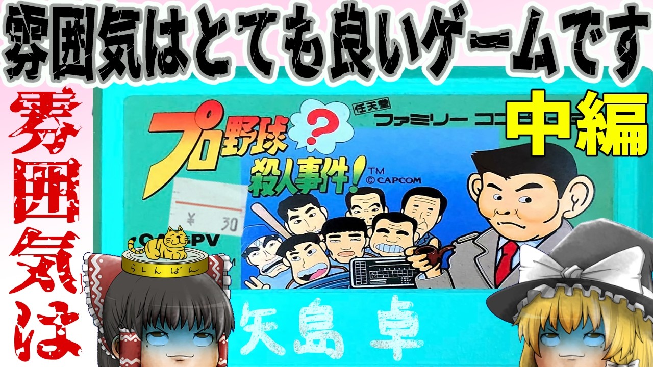 【ファミコン】プロ野球？殺人事件！【ゆっくり実況】中編 女装姿はさすがにマズい