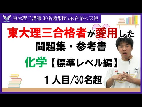 ＜PART7＞東大理三合格者が愛用した問題集・参考書 とその使い方【化学 標準レベル編】｜東大理三合格講師30名超「専属契約講師」集団（株）合格の天使
