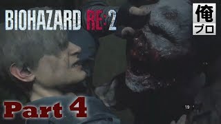 #4【ホラー】バイオハザード RE2（レオン編）