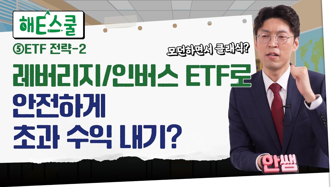 [EP5]레버리지/인버스로 초과수익을?! 글로벌 ETF 투자법｜신흥국 ETF 투자 꿀팁｜헤지펀드 롱숏 전략 따라하기