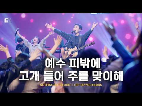 예수 피밖에 + 고개 들어 주를 맞이해 / NOTHING BUT BLOOD + LIFT UP YOU HEADS - 피아워십