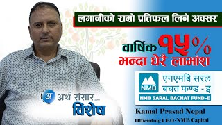 लगानीकर्तालाई NMB Saral Bachat Fund - E ले वार्षिक बम्पर प्रतिफल दिन्छ। Kamal Prasad Nepal ।