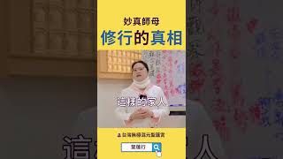 | 修行的真相 |#shorts  #聖蓮宮 #聖蓮行 #台灣  #熱門  #新北市 #桃園 #彰化 #台南 #屏東  #修行  #因果 #彌勒淨土 #靈媒體質  #靈語 #靈修 #正能量