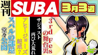 【週刊SUBA】ライブの裏側 他 3月3週の大空スバルさんの出来事まとめ【ホロライブ切り抜き/大空スバル】