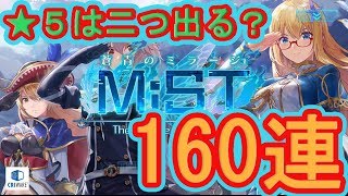 【ソノミラ】美少女といきなり160連ガチャを回します！本日配信【蒼青のミラージュ】