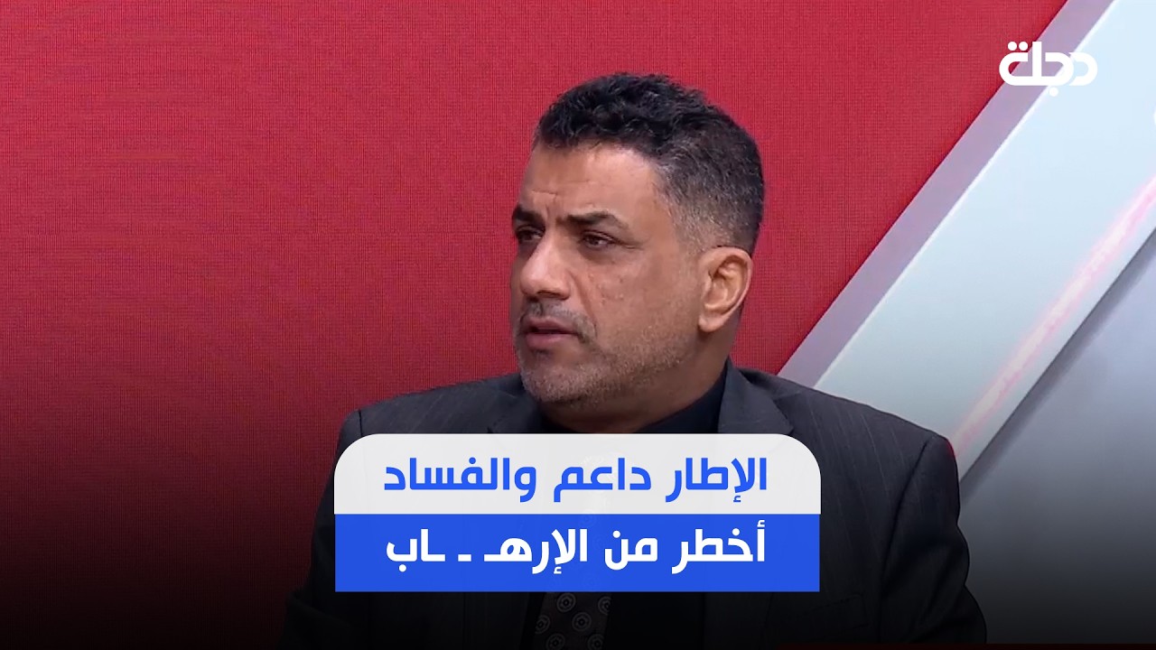 فيديو | حامد الموسوي: من المعيب على بلد العلماء أن يغرق بالفساد الى هذا الحد