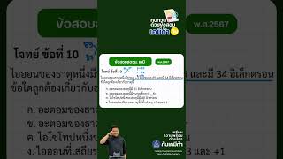🩻เฉลยข้อสอบเคมีกับเคมีก้า 👨🏻‍🔬 #chemistry  #สอวนเคมี  #chemeka