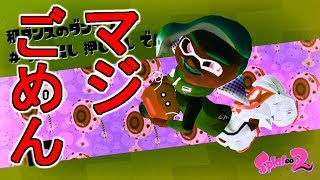 【実況】完全にやらかしたヒーローモード【スプラトゥーン2】