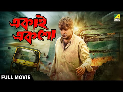 Ekai Eksho | একাই একশো - Full Movie | Prosenjit Chatterjee | Rachna Banerjee | Sandhya Roy