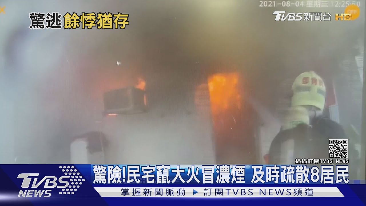 驚險!民宅竄大火冒濃煙 裝住警器3長者及時逃生