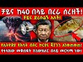 ቻይና ከ40 በላይ በረራ ሰረዘች የኢትዮጵያ የእሳት ብትር ሀያሏ