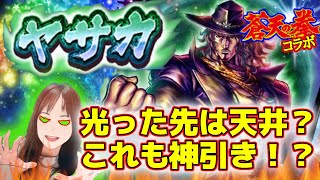 【北斗の拳リバイブ】 　蒼天の拳コラボURヤサカで暴言仕返しブッパ！天井連続とかある！？　#北斗の拳レジェンズリバイブ　#蒼天の拳コラボガチャ　#ヤサカ