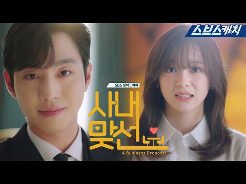 [스페셜 티저] 2022년 SBS 새 월화 드라마 '사내맞선' 안효섭X김세정 범상치 않은 로코 2월 첫 방송💛 #SBSCatch 예고편