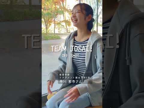 【#城西大学】平川 那歩さん（経営学部 マネジメント総合学科 3年）_TEAM JOSAI!インタビューオフショット　＃TEAMJOSAI！ ＃協創力 ＃西埼玉 ＃東武線