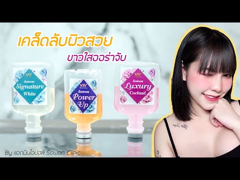 ฉีดผิวขาว