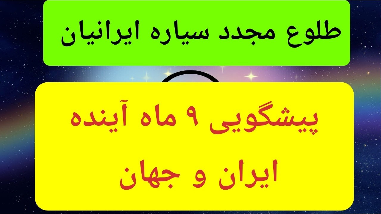 آغاز چرخه ۱۹ ماهه جدید مالی؛ عشقی و مذاکرات برای ایران و جهان( ونوس ستاره صبح ?