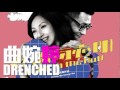 [JOY RICH] [新歌] 曲婉婷- Drenched(電影春嬌與志明主題曲)(完整發 ...