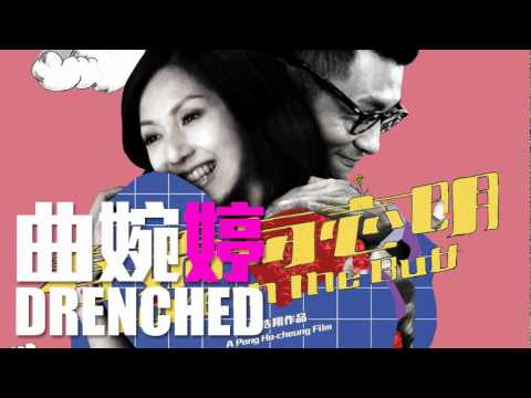 [JOY RICH] [新歌] 曲婉婷 - Drenched(電影春嬌與志明主題曲)(完整發行版)