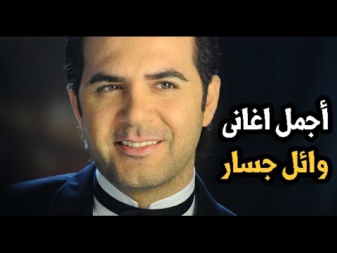 اجمل اغاني وائل جسار الرومانسية و الحزينة 2016
