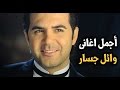 اجمل اغاني وائل جسار الرومانسية و الحزينة 2016 mp3