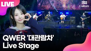 Download lagu [LIVE] 큐더블유이알 QWER '대관람차'(Ferris Wheel) Showcase Stage 쇼케이스 무대｜쵸단·마젠타·히나·시연 mp3