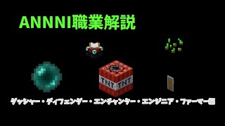 [ANNI]　職業解説総集編　D~F職業解説編　ANNI職業解説part11　[ゆっくり解説] [マインクラフト]