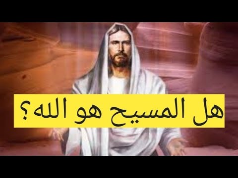 الوهية المسيح _أدلة لم تسمع بها من قبل