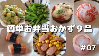 ⑦ベビーチーズのベーコン巻き（00:05:40 - 00:06:23） - 簡単に作れるお弁当おかず９品 #07【obento】