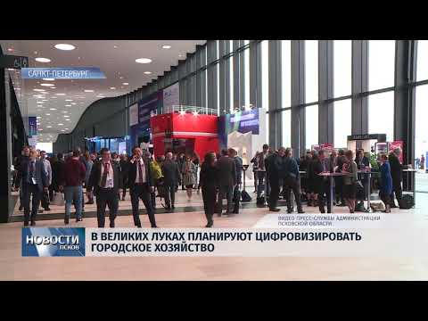 09.04.2019 / В Великих Луках намерены цифровизировать городское хозяйство