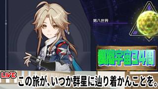 【4/20～4/26】模擬宇宙34周周回～。第八世界 ０周～【崩壊スターレイル】