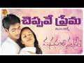 Cheppave Prema Song Telugu Lyrics Manasantha Nuvve Uday Kiran Reema Sen R P Patnaik