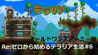 Re:ゼロから始めるテラリア生活#6 【OOA編】