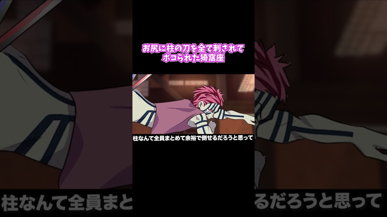 お尻に柱の刀を全て刺されてボコられた猗窩座【鬼滅の刃】
