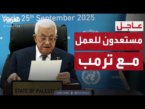 فيديو | عباس: الاحتلال يقسم القدس.. ولن نسمح لحماس بمستقبل غزة