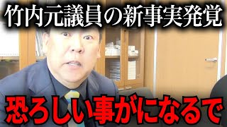 【立花孝志】竹内元議員始め政治家に対して衝撃的な事実が…【NHK党　百条委員会　奥谷謙一　斉藤元彦】