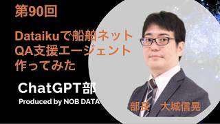 第90回ChatGPT部②Dataikuで船舶ネットQA支援エージェント作ってみた