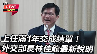 上任滿1年！外交部長林佳龍最新說明