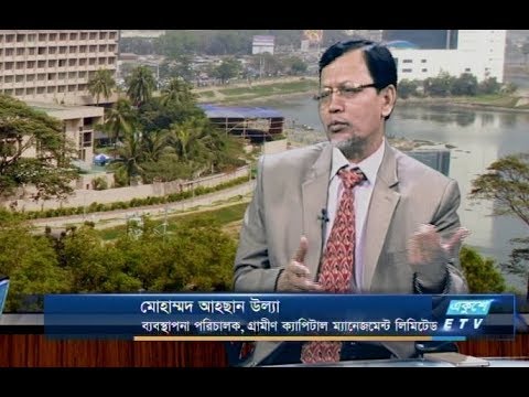 একুশে বিজনেস-সকাল || মোহাম্মদ আহছান উল্যা- এমডি, গ্রামীন ক্যাপিটাল || ১৮ মার্চ ২০১৯