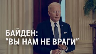 Байден пошел в обход Кремля | АМЕРИКА | 16.2.22