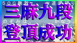 【麻雀一番街】超神回名場面👑九段昇格戦👑牌譜振返👉達成感想⭐一発跳満👉他黙すーあん回避👉ラス親三面受撃破👉黙跳満👑雀魂W雀聖👑W八段👑急行銀河🛌天下一番行🐟三麻九段【Riichi City】