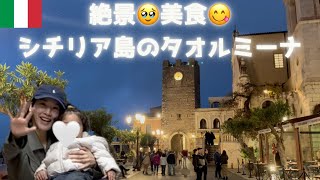 【イタリア】タオルミーナで夢の休日｜貸切ヴィラ×絶品シーフード×絶景遺跡×可愛すぎるシチリア雑貨/2025.3
