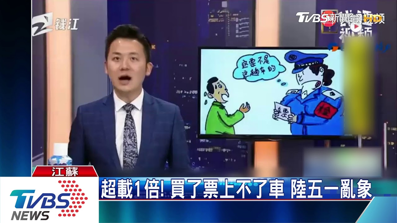 超載一倍!買了票上不了車 陸五一亂象