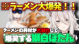 【見どころ切り抜き】物理演算ゲームでラーメンの具材が大暴れして爆笑するししろん【獅白ぼたん/ホロライブ/Ramen Simulator】