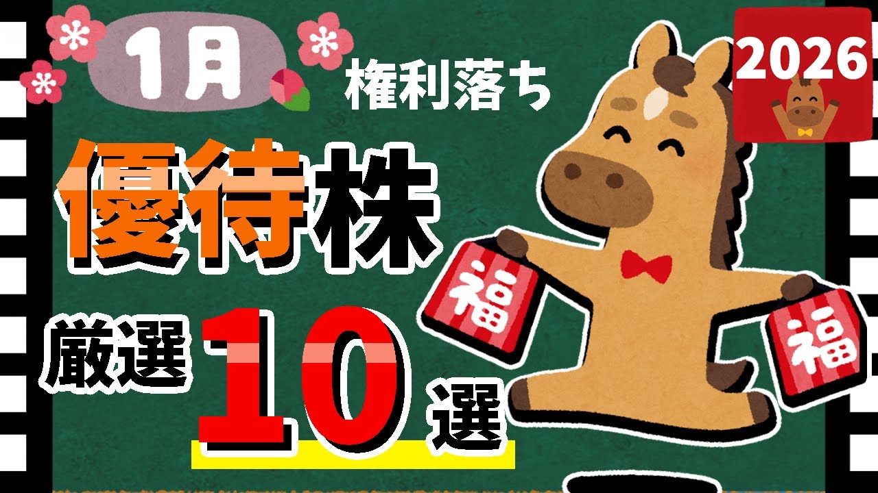 【鳥貴族やダンダダン酒場も!!】2026年1月の「株主優待10選」!!　おすすめの優待銘柄を大公開!!【資産9000万円男の株式投資術】