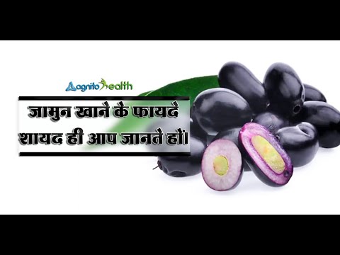 Let's know about the health benefits of jamun!