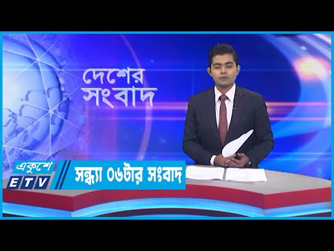 06 PM News || সন্ধ্যা ০৬টার সংবাদ || 03 November 2022