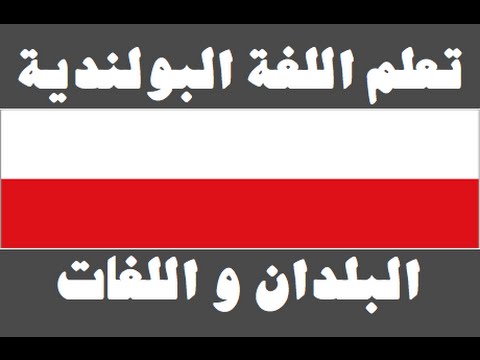 تعلم اللغة البولندية ١ العائلة Ucz się arabskiego