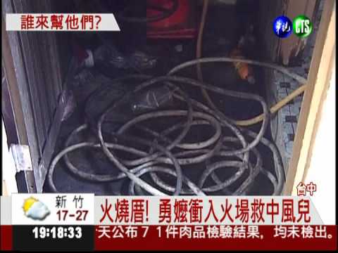 衝回火場救中風兒子 勇嬤被嗆死