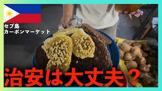 【セブの治安】「カーボンマーケットって本当に危険なの?」