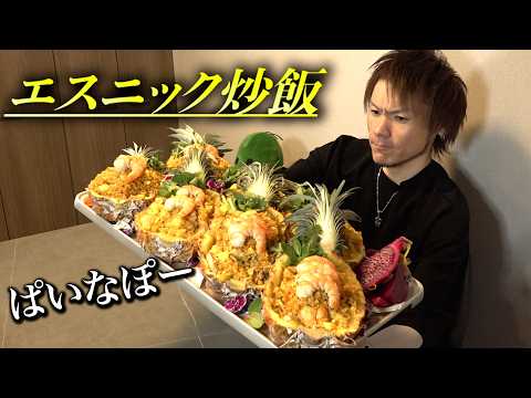 【賛否両論?】異国の風感じるパイナップル炒飯を再現したい
